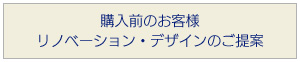 購入前のお客様 リノベーション・デザインのご提案