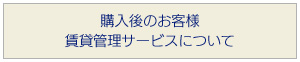 購入後のお客様 賃貸管理サービスについて