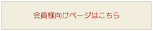 会員様向けページはこちら